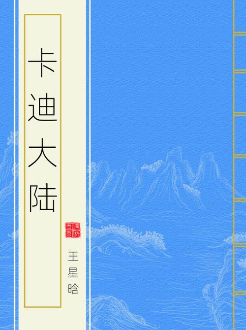 卡迪大陆